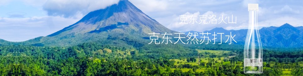 克东天然苏打水
