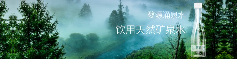 饮用天然矿泉水