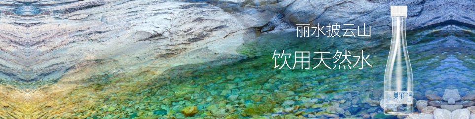 饮用天然水